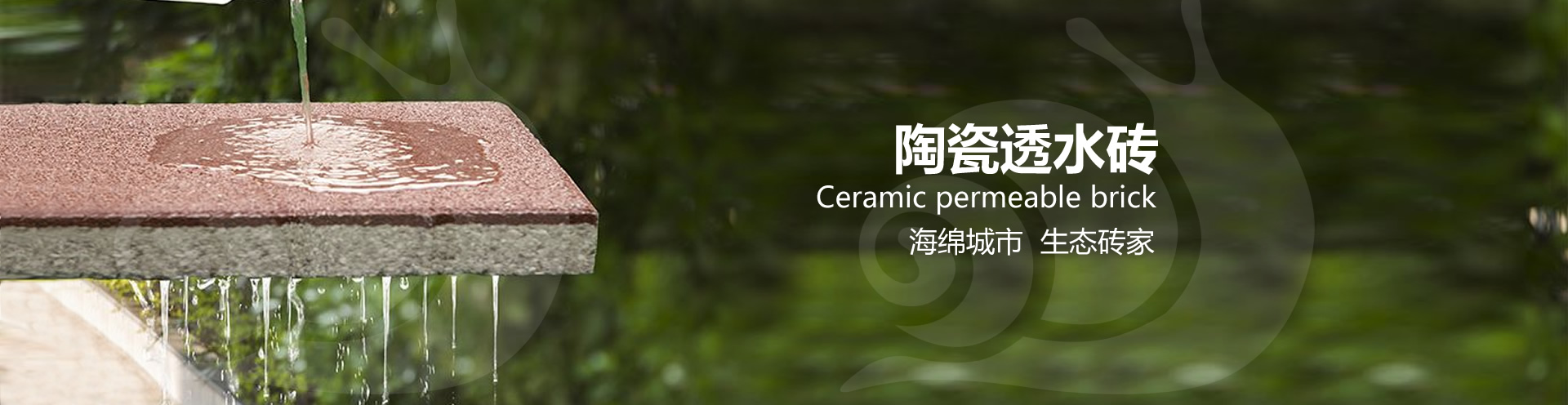 陶瓷透水砖